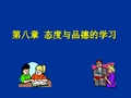 教育心理学： 态度与品德的学习