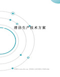 清洁生产技术方案修订稿