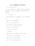 小学三年级英语body知识点