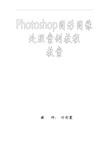 Photoshop图形图像管理案例解析教育教案课程教案