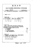 武汉大学普通物理-2002考研真题