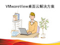 VMwareView桌面虚拟化方案完整PPT