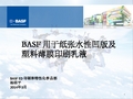 BASF 用于纸张凹版及塑料薄膜油墨乳液