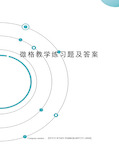 微格教学练习题及答案