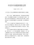 中组发(2009)12号关于印发《干部人事档案材料收集归档规定》的通知