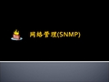 计算机网络 网络管理(SNMP)