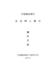 中国建设银行企业网上银行客户操作手册