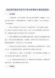 创业项目策划书及可行性分析报告大赛活动策划