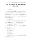 小学“我与书的故事”教师演讲比赛活动方案