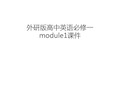 外研版高中英语必修一module1课件教案资料