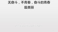 全面无奋斗,不青春,奋斗的青春最美丽.pptx