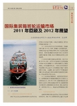 国际集装箱班轮运输市场2011年回顾及2012年展望