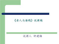 《老人与海鸥》说课  课件.ppt