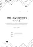 律师工作计划例文参考正式样本