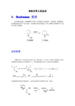 有机化学人名反应