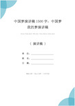 中国梦演讲稿1500字：中国梦我的梦演讲稿