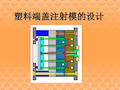 塑料端盖注射模的设计