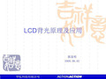 LCD背光源原理及应用(精选)