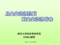 从企业资源计划到企业资源优化