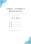 二年级语文：《北京亮起来了》教学实录(示范文本)