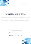 玉米购销合同范本2020