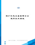 煤矿机电设备检修安全通用技术措施