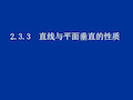 福建省泉州一中高中数学 直线与平面垂直的性质课件