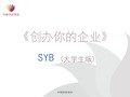 SYB创业培训课件(大学生版)第十步 -