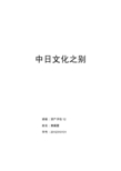 日本文化与中国文化之别