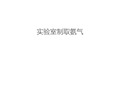 实验室制取氨气学习资料