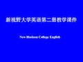 新视野大学英语第二册教学课件3