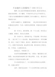 半命题作文我懂得了1000字左右