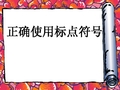 正确使用标点符号(顿号、逗号、分号、句号)