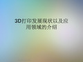 3D打印发展现状以及应用领域的介绍