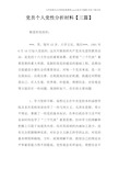 党员个人党性分析材料【三篇】