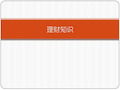 《理财知识介绍》PPT课件