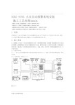 火灾自动报警系统安装施工工艺标准