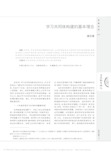 学习共同体构建的基本理念_潘洪建