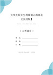 大学生职业生涯规划心得体会【实用版】