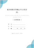 航次租船合同确认书(示范合同)