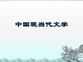 中国现代文学史20年代新诗概说