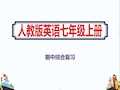 七年级英语上册人教版期中综合复习精美课件
