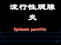 流行性腮腺炎PPT课件ppt课件