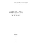 音乐学院本科教学工作水平评估自查报告