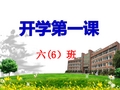 小学六年级开学第一课主题班会ppt