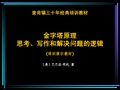 麦肯锡金字塔原理思考、写作和解决问题的逻辑