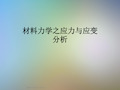 材料力学之应力与应变分析