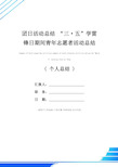 团日活动总结 “三·五”学雷锋日期间青年志愿者活动总结(优质版)