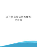 五年级上册法制教育教学计划