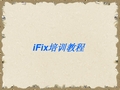 IFix教程